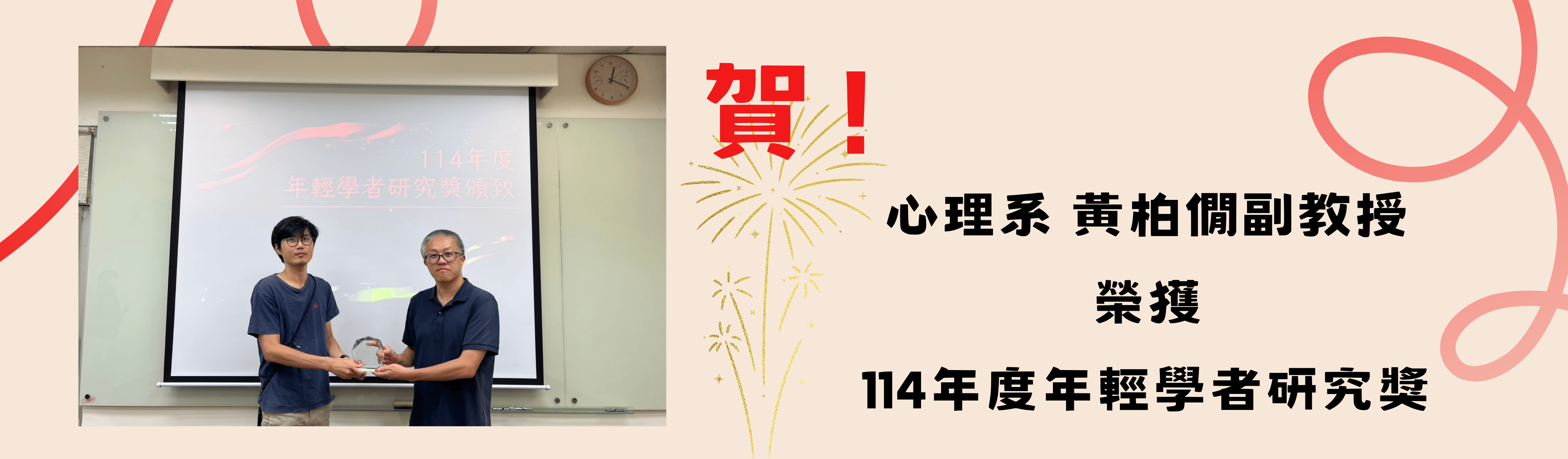 114年輕學者_黃柏僩 